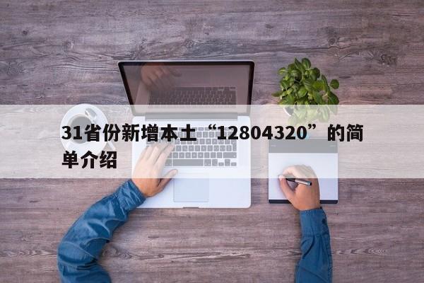 31省份新增本土“12804320”的简单介绍
