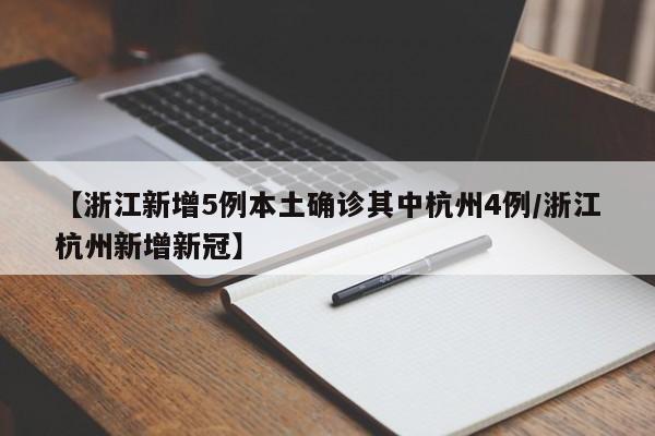【浙江新增5例本土确诊其中杭州4例/浙江杭州新增新冠】