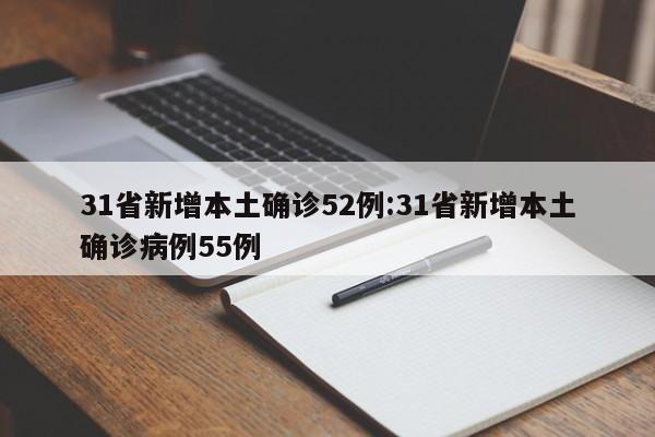 31省新增本土确诊52例:31省新增本土确诊病例55例