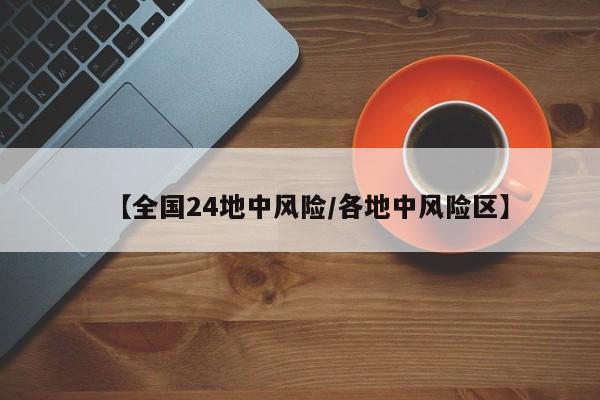 【全国24地中风险/各地中风险区】