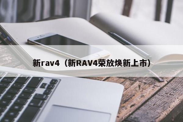 新rav4(新RAV4荣放焕新上市)