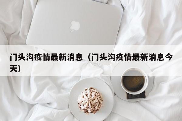 门头沟疫情最新消息(门头沟疫情最新消息今天)