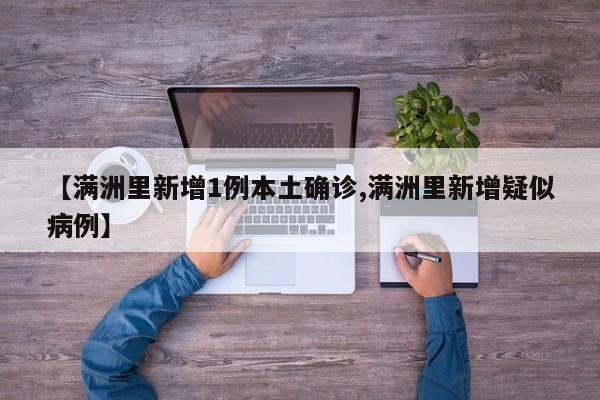 【满洲里新增1例本土确诊,满洲里新增疑似病例】