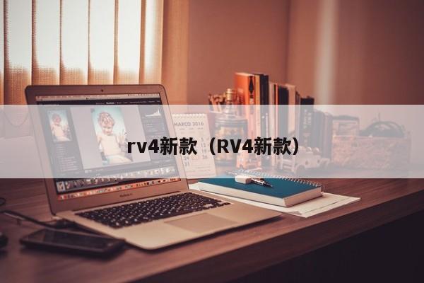 rv4新款(RV4新款)