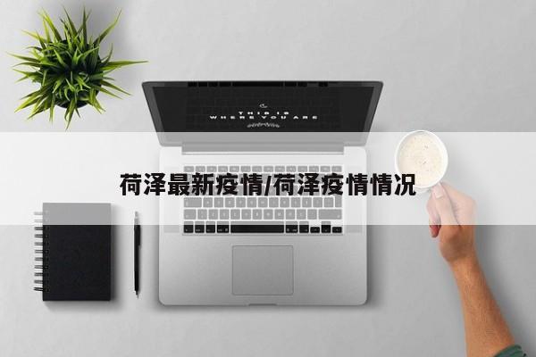 荷泽最新疫情/荷泽疫情情况