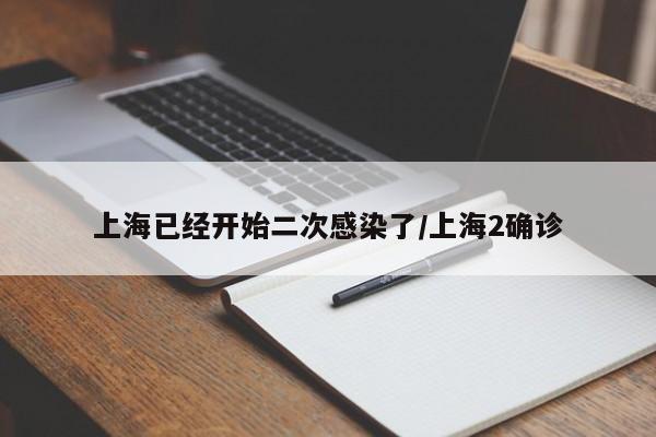 上海已经开始二次感染了/上海2确诊