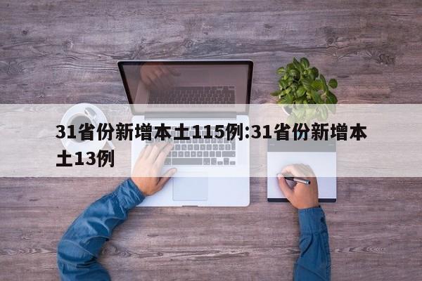 31省份新增本土115例:31省份新增本土13例