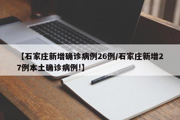 【石家庄新增确诊病例26例/石家庄新增27例本土确诊病例!】