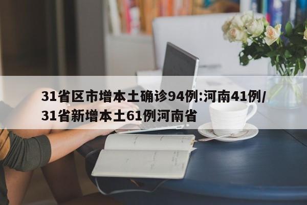 31省区市增本土确诊94例:河南41例/31省新增本土61例河南省