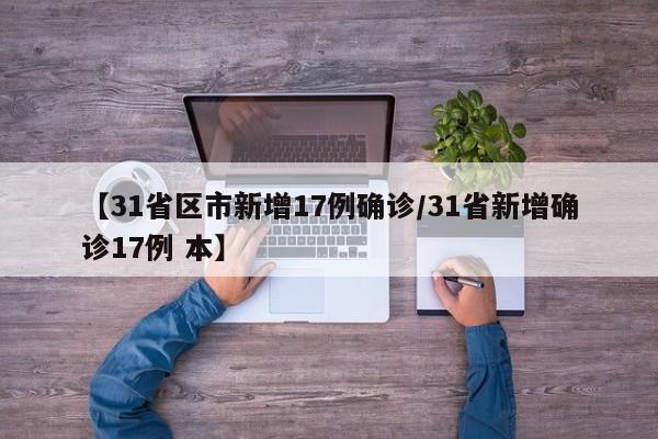 【31省区市新增17例确诊/31省新增确诊17例 本】