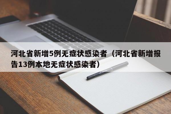 河北省新增5例无症状感染者(河北省新增报告13例本地无症状感染者)