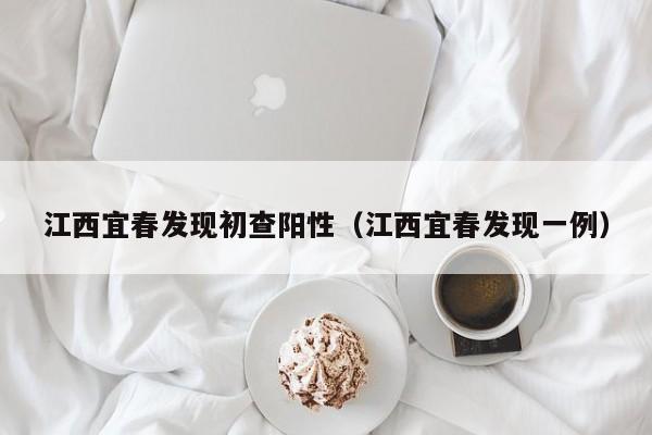 江西宜春发现初查阳性(江西宜春发现一例)