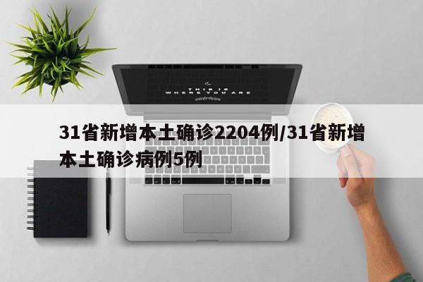 31省新增本土确诊2204例/31省新增本土确诊病例5例