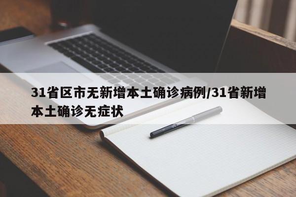31省区市无新增本土确诊病例/31省新增本土确诊无症状