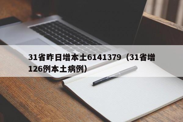31省昨日增本土6141379(31省增126例本土病例)