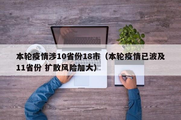 本轮疫情涉10省份18市(本轮疫情已波及11省份 扩散风险加大)