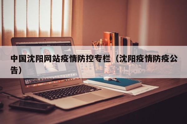中国沈阳网站疫情防控专栏(沈阳疫情防疫公告)