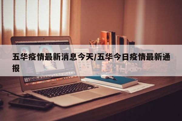 五华疫情最新消息今天/五华今日疫情最新通报