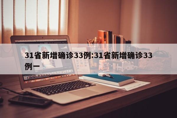 31省新增确诊33例:31省新增确诊33例一