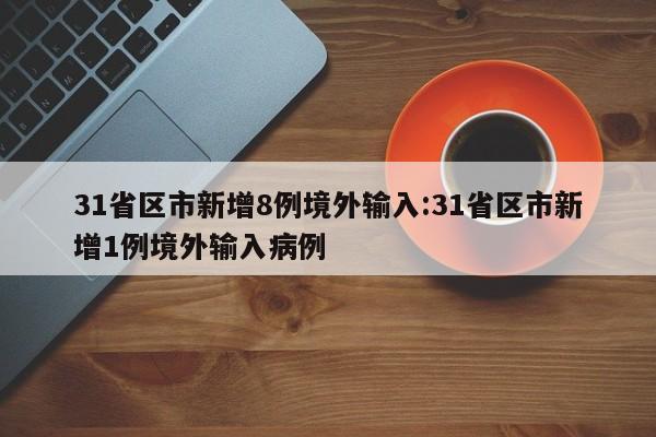 31省区市新增8例境外输入:31省区市新增1例境外输入病例