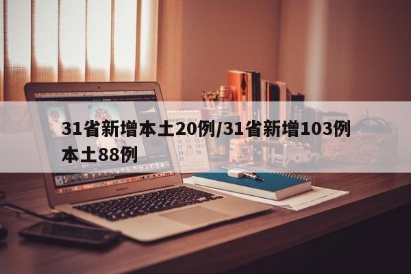 31省新增本土20例/31省新增103例本土88例