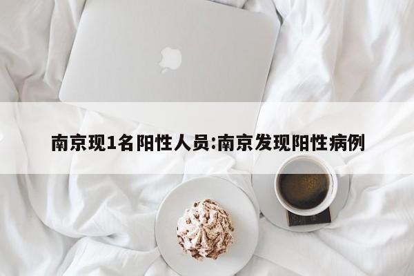 南京现1名阳性人员:南京发现阳性病例