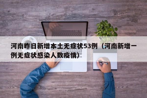 河南昨日新增本土无症状53例(河南新增一例无症状感染人数疫情)