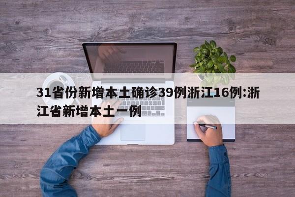31省份新增本土确诊39例浙江16例:浙江省新增本土一例