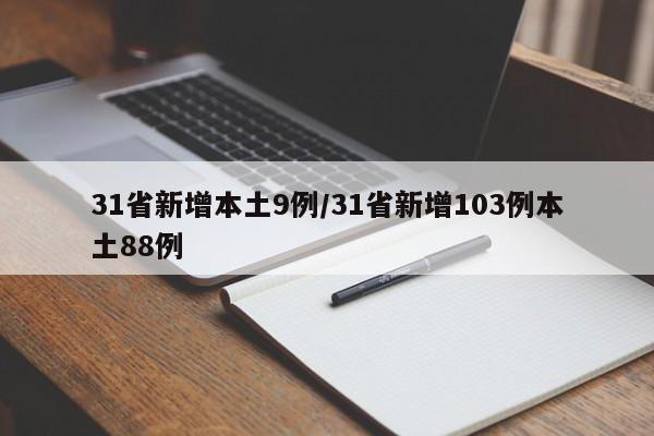 31省新增本土9例/31省新增103例本土88例