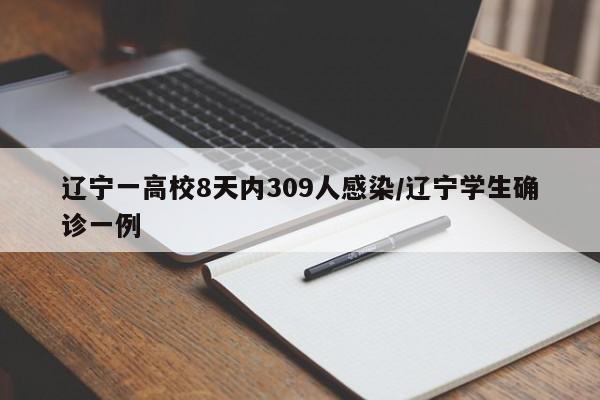 辽宁一高校8天内309人感染/辽宁学生确诊一例