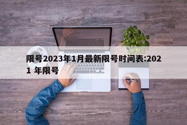 限号2023年1月最新限号时间表:2021 年限号