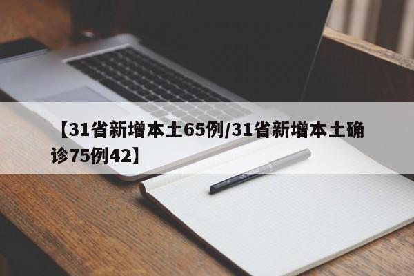 【31省新增本土65例/31省新增本土确诊75例42】