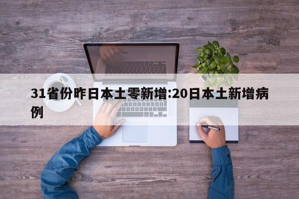 31省份昨日本土零新增:20日本土新增病例