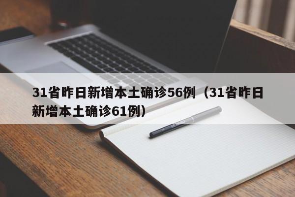 31省昨日新增本土确诊56例(31省昨日新增本土确诊61例)