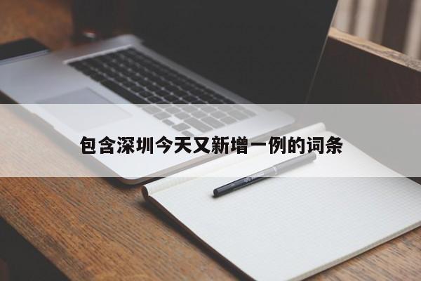 包含深圳今天又新增一例的词条