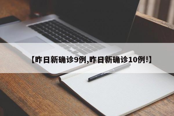 【昨日新确诊9例,昨日新确诊10例!】
