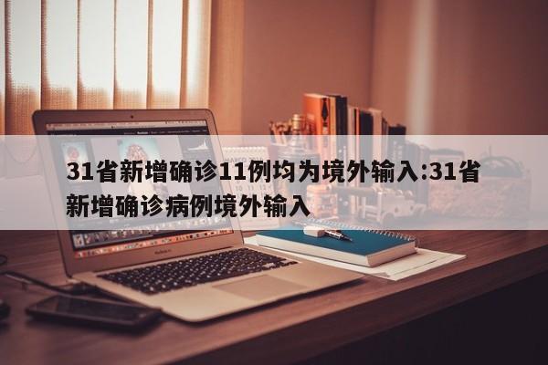 31省新增确诊11例均为境外输入:31省新增确诊病例境外输入