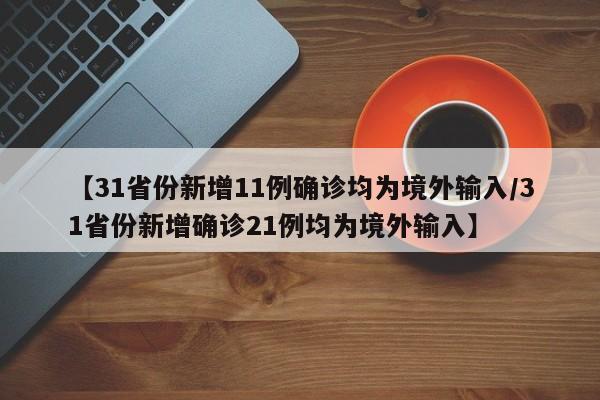 【31省份新增11例确诊均为境外输入/31省份新增确诊21例均为境外输入】