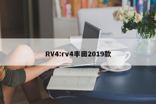 RV4:rv4丰田2019款