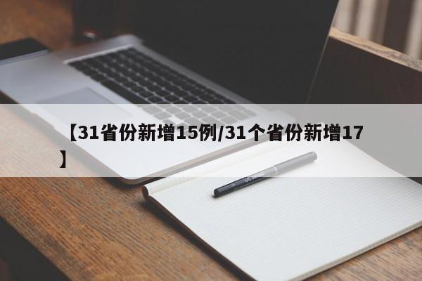 【31省份新增15例/31个省份新增17】