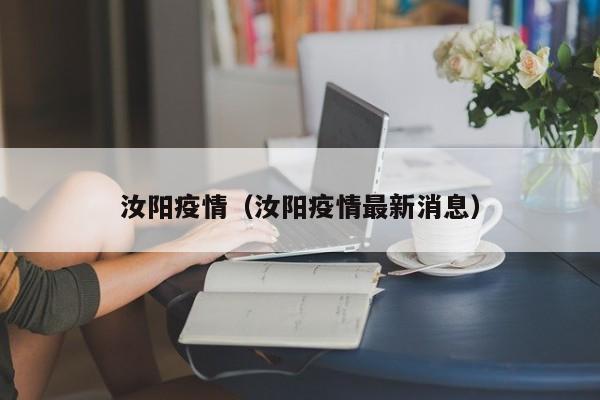 汝阳疫情(汝阳疫情最新消息)