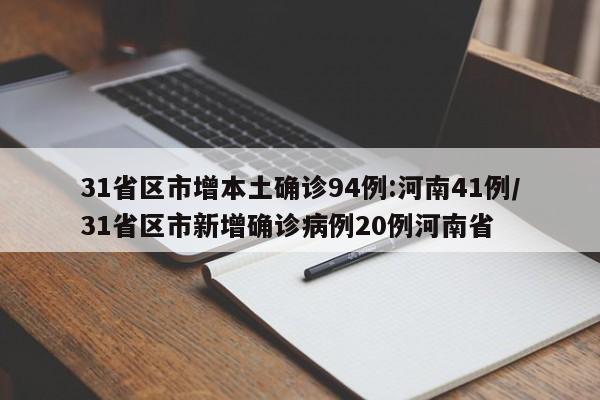 31省区市增本土确诊94例:河南41例/31省区市新增确诊病例20例河南省