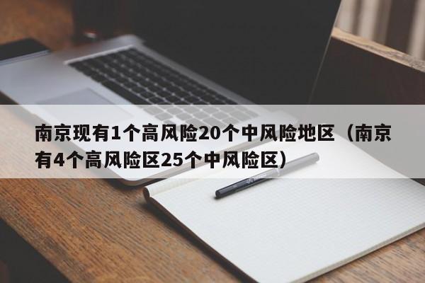 南京现有1个高风险20个中风险地区(南京有4个高风险区25个中风险区)