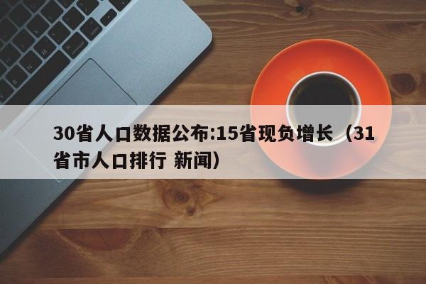 30省人口数据公布:15省现负增长(31省市人口排行 新闻)
