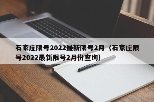 石家庄限号2022最新限号2月(石家庄限号2022最新限号2月份查询)
