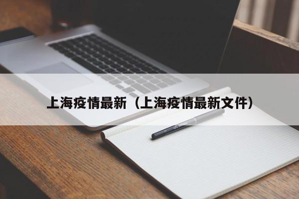 上海疫情最新(上海疫情最新文件)