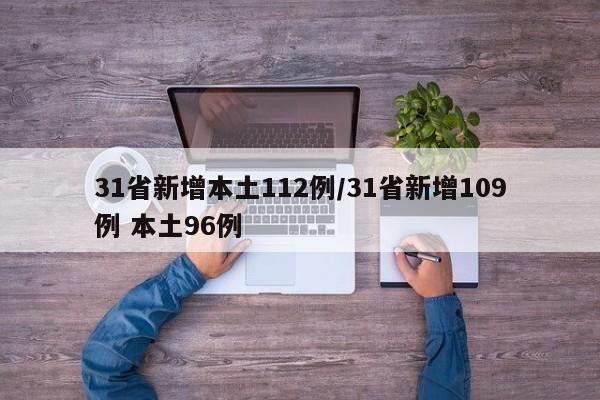 31省新增本土112例/31省新增109例 本土96例
