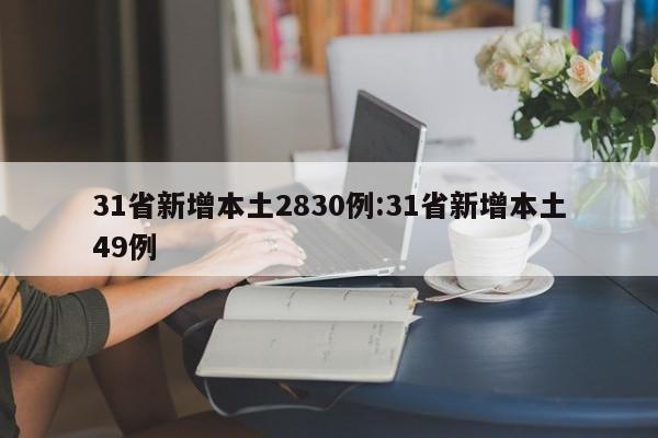31省新增本土2830例:31省新增本土49例