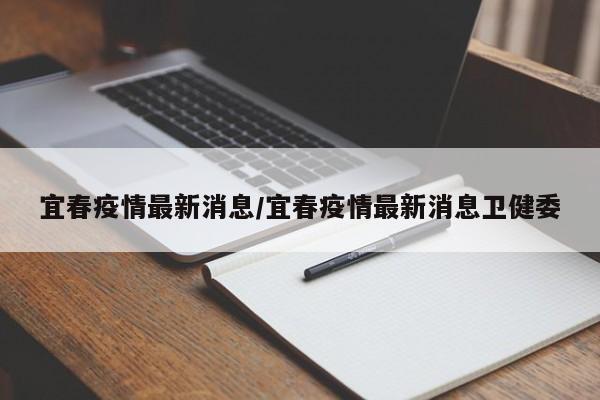 宜春疫情最新消息/宜春疫情最新消息卫健委