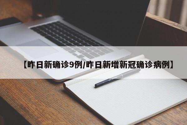 【昨日新确诊9例/昨日新增新冠确诊病例】